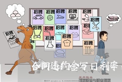 合同违约金写日利率多少/2023060552683