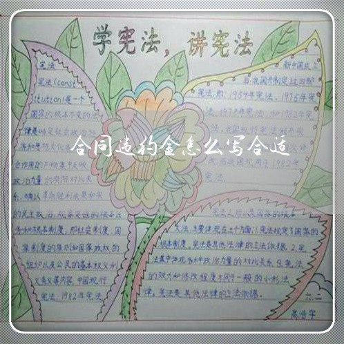 合同违约金怎么写合适/2023022628160