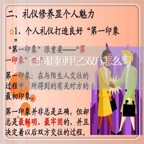 合同退回甲乙双方怎么写 合同退回甲乙双方怎么写