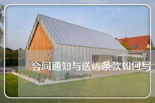 合同通知与送达条款如何写/2023042171692 合同通知与送达条款如何写/2023042171692
