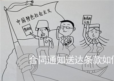 合同通知送达条款如何写/2023011795757 合同通知送达条款如何写/2023011795757
