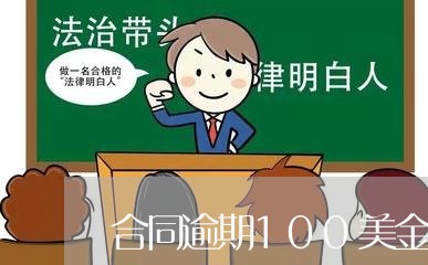 合同逾期100美金怎么办