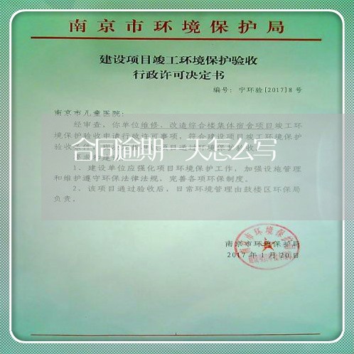合同逾期一天怎么写/2023040293916