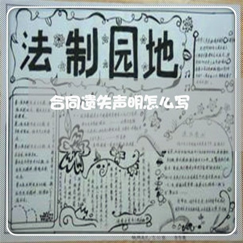 合同遗失声明怎么写 合同遗失声明怎么写