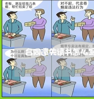 合同遗失请书怎么写/2023022660382 合同遗失请书怎么写/2023022660382