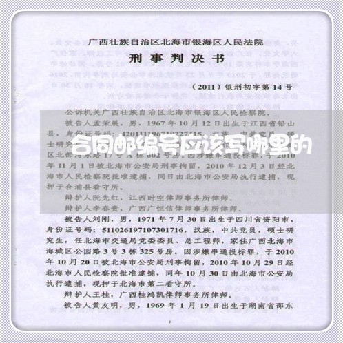 合同邮编号应该写哪里的/2023041328573