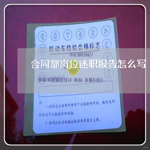 合同部岗位述职报告怎么写 合同部岗位述职报告怎么写