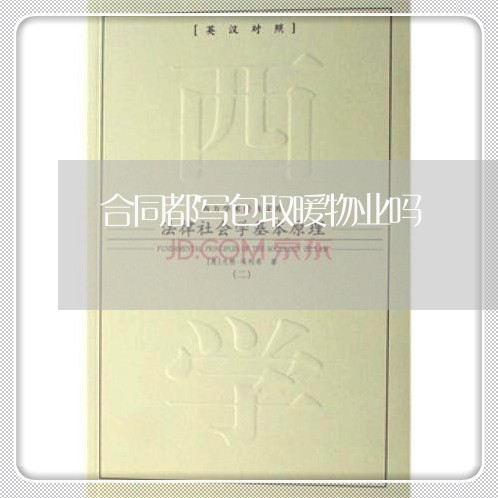 合同都写包取暖物业吗/2023011638372 合同都写包取暖物业吗/2023011638372