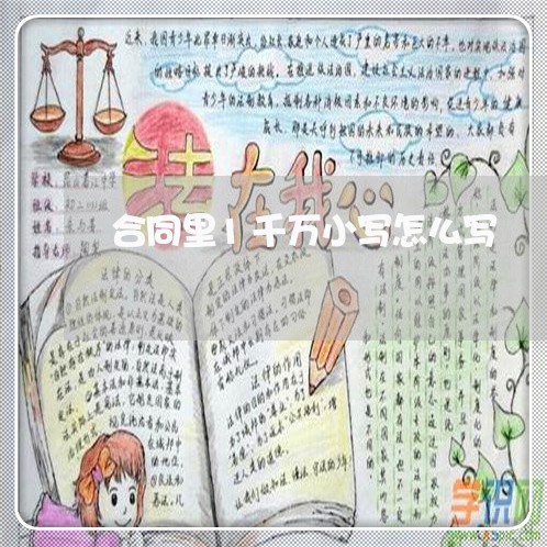合同里1千万小写怎么写/2023011649482 合同里1千万小写怎么写/2023011649482
