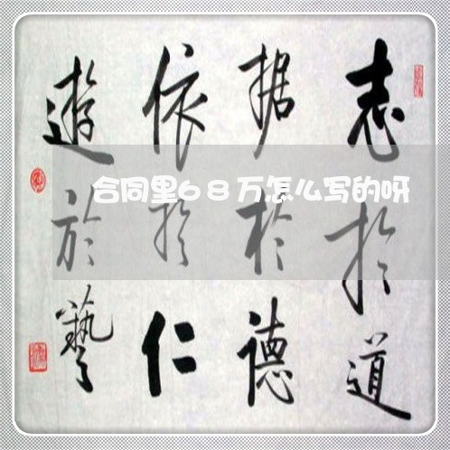 合同里68万怎么写的呀/2023041616138