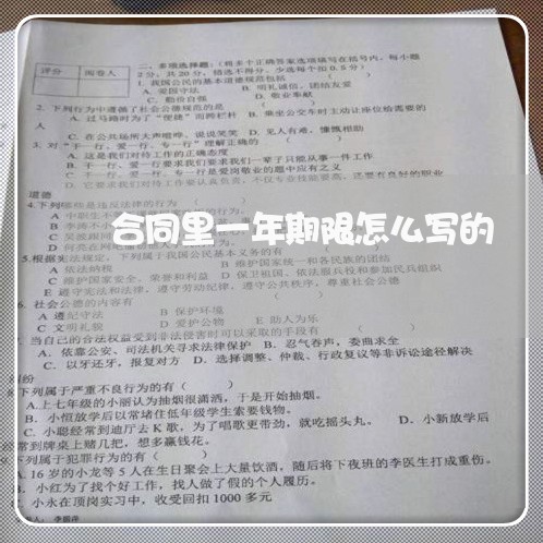 合同里一年期限怎么写的/2023061625918