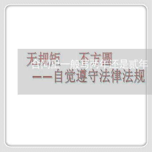 合同里一般写两年还是贰年/2023061648581