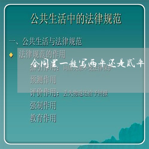 合同里一般写两年还是贰年/2023061662494