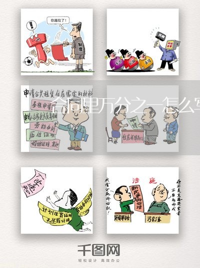 合同里万分之一怎么写/2023061650603