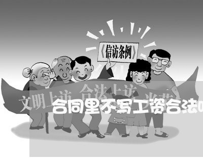 合同里不写工资合法吗/2023011603828 合同里不写工资合法吗/2023011603828