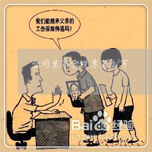 合同里不含税票怎么写/2023022504735 合同里不含税票怎么写/2023022504735