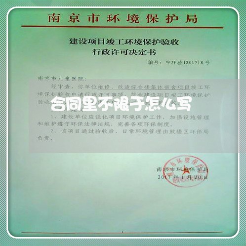合同里不限于怎么写/2023041195837 合同里不限于怎么写/2023041195837