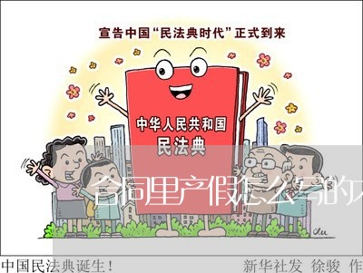 合同里产假怎么写的才有效/2023041361483