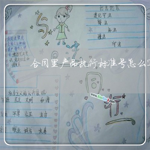 合同里产品执行标准号怎么写/2023041738259
