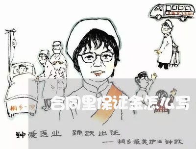 合同里保证金怎么写/2023011663605 合同里保证金怎么写/2023011663605