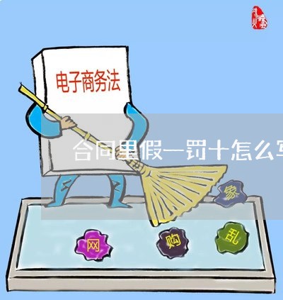 合同里假一罚十怎么写/2023041478572 合同里假一罚十怎么写/2023041478572