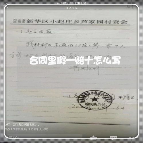 合同里假一赔十怎么写/2023042294836 合同里假一赔十怎么写/2023042294836