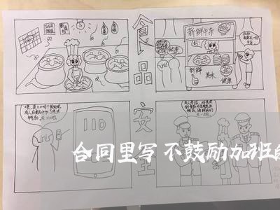 合同里写不鼓励加班的话/2023022758481