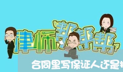 合同里写保证人还是担保人/2023060748471 合同里写保证人还是担保人/2023060748471