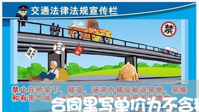 合同里写单价为不含税单价/2023060132805 合同里写单价为不含税单价/2023060132805