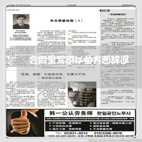 合同里写可以单方面辞退/2023042248259 合同里写可以单方面辞退/2023042248259