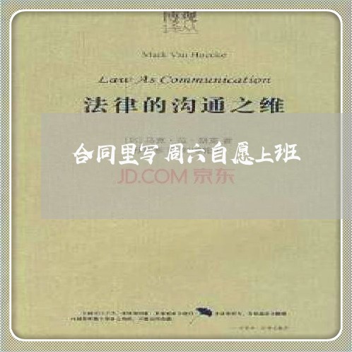 合同里写周六自愿上班/2023040272826
