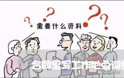 合同里写工作地点调整/2023041272715