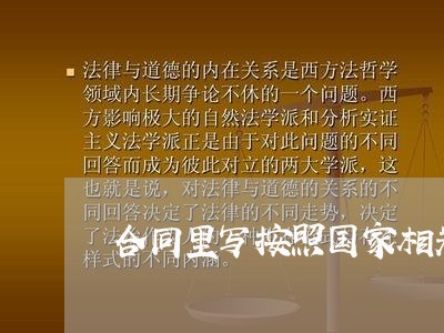 合同里写按照国家相关标准/2023011618258 合同里写按照国家相关标准/2023011618258