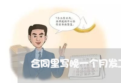 合同里写晚一个月发工资合法吗/2023061617237