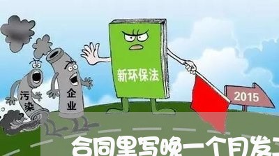 合同里写晚一个月发工资合法吗/2023061673925