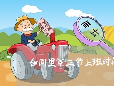 合同里写正常上班时间/2023022793758