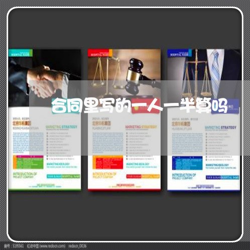合同里写的一人一半算吗/2023061660605