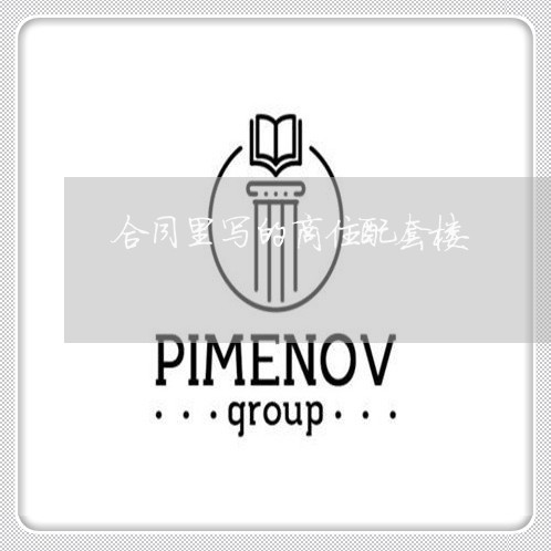 合同里写的商住配套楼/2023040363827