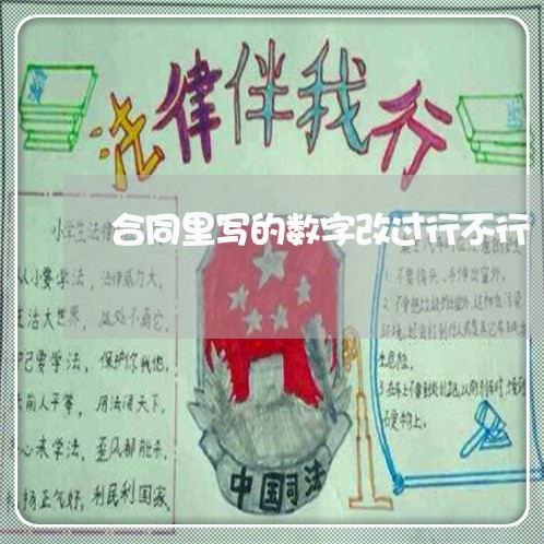 合同里写的数字改过行不行/2023041695924