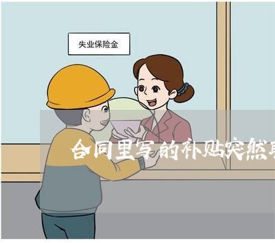 合同里写的补贴突然取消/2023041059571 合同里写的补贴突然取消/2023041059571