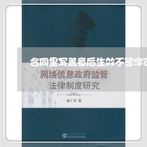 合同里写盖章后生效不签字可以吗/2023061802815