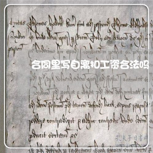 合同里写自离扣工资合法吗/2023060337292