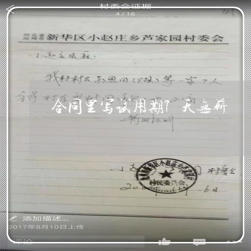 合同里写试用期7天无薪/2023060728170 合同里写试用期7天无薪/2023060728170