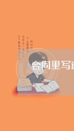 合同里写逾期交房720天/2023011784728 合同里写逾期交房720天/2023011784728