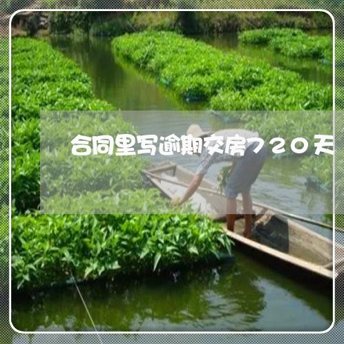 合同里写逾期交房720天/2023041235960