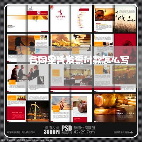 合同里凭发票付款怎么写/2023040317947 合同里凭发票付款怎么写/2023040317947