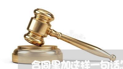 合同里加这样一句话怎么写/2023061616248 合同里加这样一句话怎么写/2023061616248