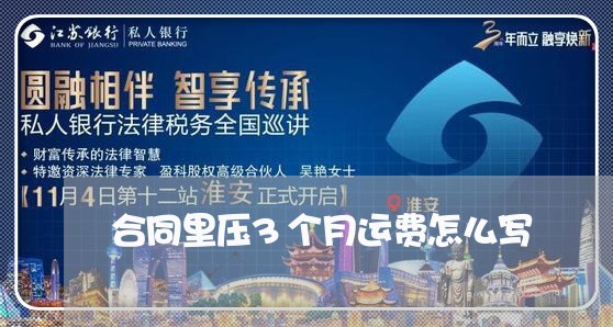 合同里压3个月运费怎么写/2023060737049