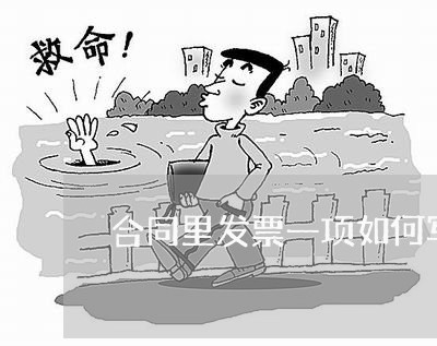 合同里发票一项如何写/2023060336157