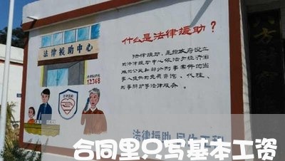 合同里只写基本工资/2023041183827